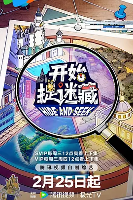 开始捉迷藏（第一季和第二季）